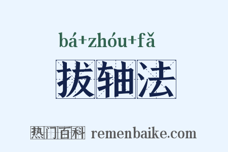 拔轴法是什么意思的图片